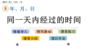冀教版小學數學三年級下冊 1.2 同一天內經過的時間 課件