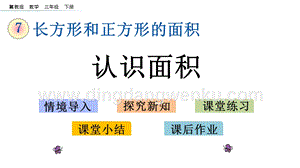 冀教版小學數學三年級下冊 7.1 認識面積 課件