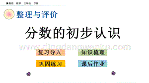 冀教版小學(xué)數(shù)學(xué)三年級下冊整理與評價.3分?jǐn)?shù)的初步認(rèn)識課件