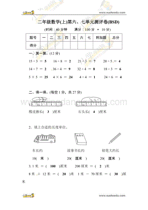 北師大版二年級上冊數學試題-第6、7單元測評卷（含答案