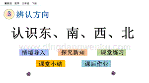 冀教版小學數學三年級下冊 3.1 認識東、南、西、北 課件