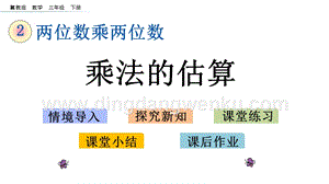 冀教版小學數(shù)學三年級下冊2.4乘法的估算課件