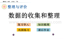 冀教版小學數學三年級下冊 整理與評價.8 數據的收集和整理 課件