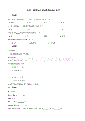 蘇教版二年級上冊數學單元測試-我們身上的尺 （含答案）