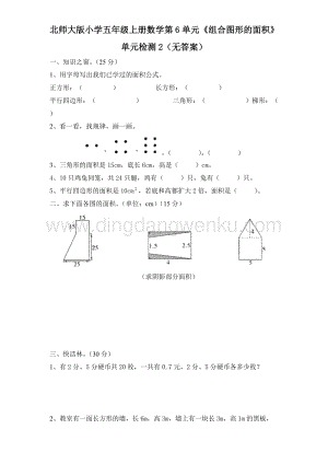 北師大版五年級上冊數學試題-第6單元《組合圖形的面積》單元檢測2（無答案）