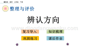 冀教版小學數學三年級下冊整理與評價.5辨認方向課件