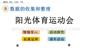 冀教版小學數學三年級下冊5.3陽光體育運動會課件