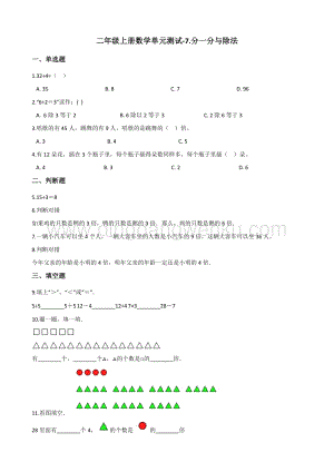 北師大版二年級上冊數學單元測試-7.分一分與除法（含答案