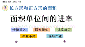 冀教版小學數學三年級下冊 7.4 面積單位間的進率 課件