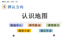 冀教版小學數學三年級下冊3.3認識地圖課件