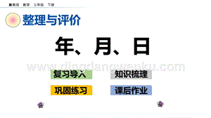 冀教版小學數學三年級下冊 整理與評價.1 年、月、日 課件