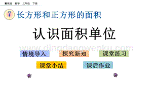冀教版小學數學三年級下冊 7.3 認識面積單位 課件