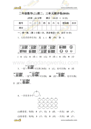 北師大版二年級上冊數學試題-第2、3單元測評卷（含答案