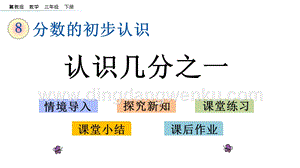 冀教版小學數學三年級下冊 8.1 認識幾分之一 課件