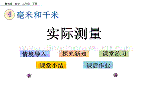 冀教版小學數學三年級下冊4.2實際測量課件