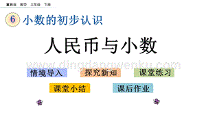 冀教版小學數學三年級下冊6.1人民幣與小數課件