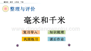 冀教版小學數學三年級下冊 整理與評價.6 毫米和千米 課件