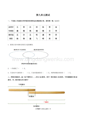 人教版三年級上冊數學試題-第九單元測試 含答案