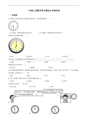 北京版一年級上冊數學單元測試-8.學看鐘表（含答案
