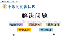 冀教版小學數學三年級下冊6.6解決問題課件