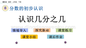 冀教版小學數學三年級下冊 8.2 認識幾分之幾 課件