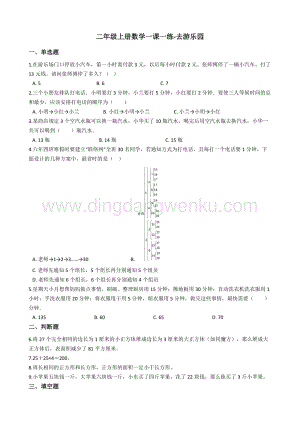 北京版二年級(jí)上冊(cè)數(shù)學(xué)一課一練-去游樂(lè)園（含答案