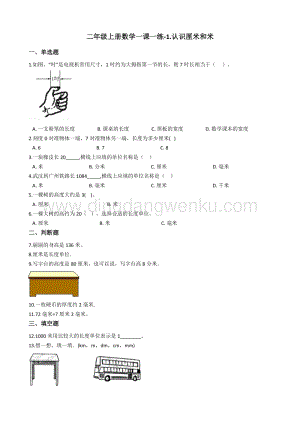 北京版二年級上冊數(shù)學一課一練-1.認識厘米和米 （含答案）