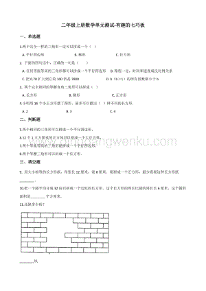 蘇教版二年級上冊數(shù)學(xué)單元測試-有趣的七巧板（含答案