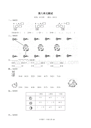 人教版一年級上冊數學試題-第八單元測試（含答案