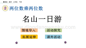 冀教版小學數學三年級下冊 2.7 名山一日游 課件