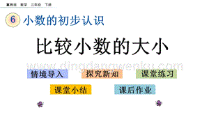 冀教版小學(xué)數(shù)學(xué)三年級(jí)下冊(cè) 6.3 比較小數(shù)的大小 課件