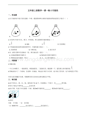 北師大版五年級上冊數學一課一練-7.可能性 （含答案）