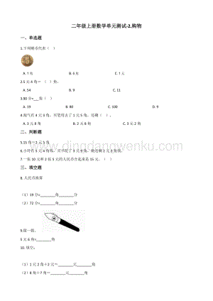 北師大版二年級上冊數學單元測試-2.購物（含答案