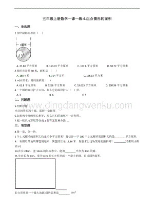 北師大版五年級上冊數學一課一練-6.組合圖形的面積 （含答案）