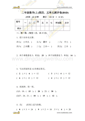 北師大版二年級上冊數學試題-第4、5單元測評卷（含答案