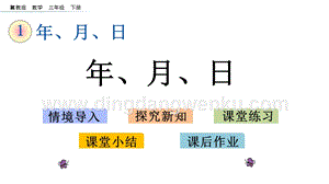 冀教版小學(xué)數(shù)學(xué)三年級(jí)下冊(cè)1.4年、月、日課件
