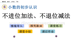冀教版小學(xué)數(shù)學(xué)三年級(jí)下冊(cè) 6.4 不進(jìn)位加法、不退位減法 課件