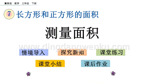 冀教版小學數學三年級下冊7.2測量面積課件
