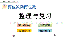 冀教版小學(xué)數(shù)學(xué)三年級(jí)下冊(cè) 2.6 整理與復(fù)習(xí) 課件