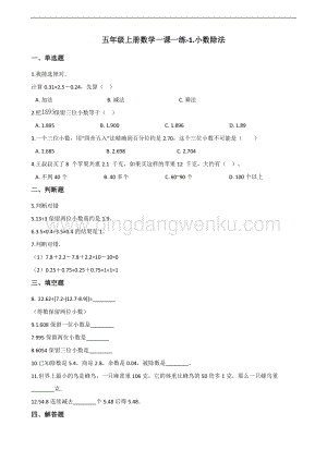 北師大版五年級上冊數(shù)學一課一練-1.小數(shù)除法（含答案