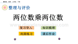 冀教版小學(xué)數(shù)學(xué)三年級(jí)下冊整理與評(píng)價(jià).4兩位數(shù)乘兩位數(shù)課件