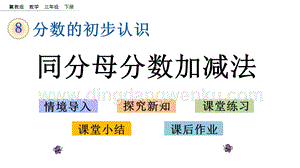 冀教版小學(xué)數(shù)學(xué)三年級下冊8.5同分母分數(shù)加減法課件