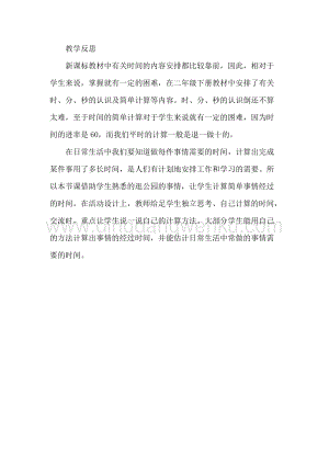 冀教版二年級(jí)下冊(cè)數(shù)學(xué)7.3計(jì)算經(jīng)過的時(shí)間教學(xué)反思