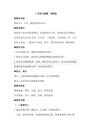 冀教版二年級下冊數學1.3用直尺測量、畫線段教案