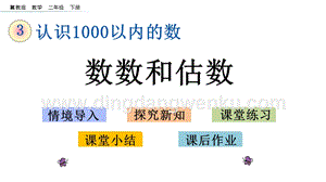 冀教版二年級下冊數(shù)學(xué) 3.1 數(shù)數(shù)和估數(shù) 教學(xué)課件