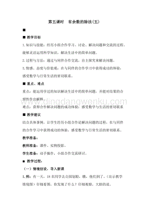 冀教版二年級(jí)下冊(cè)數(shù)學(xué)2.5有余數(shù)的除法(五)教案