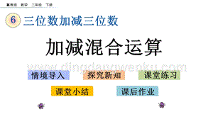 冀教版二年級(jí)下冊(cè)數(shù)學(xué)6.12加減混合運(yùn)算教學(xué)課件
