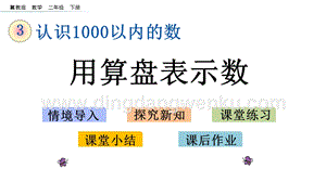 冀教版二年級下冊數學3.4用算盤表示數教學課件