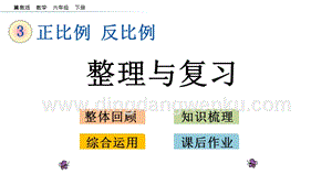 冀教版六年級下冊數學3.4整理與復習教學課件