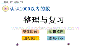 冀教版二年級下冊數學3.6整理與復習教學課件